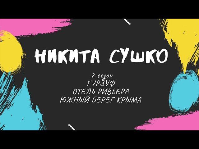 ГУРЗУФ | КРЫМ | АПАРТ ОТЕЛЬ РИВЬЕРА | СПА | ЮЖНЫЙ БЕРЕГ КРЫМА | МЕДВЕДЬ ГОРА | ЧЕРНОЕ МОРЕ |