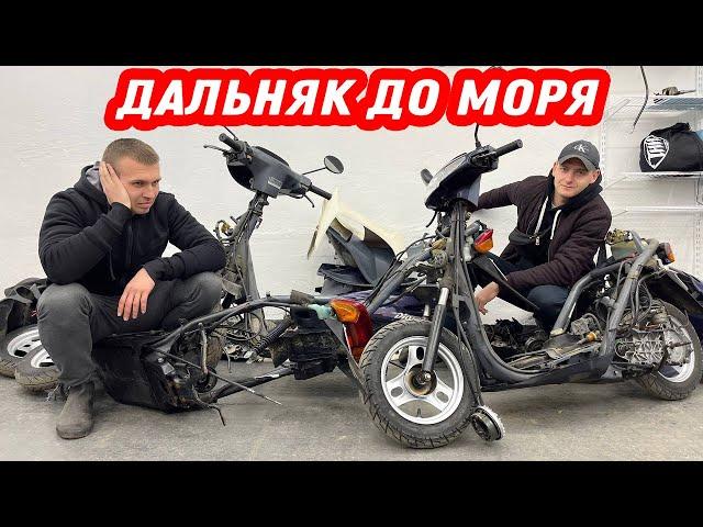 Купил три скутера по 60 тысяч - ЖИВЫХ НОЛЬ / Дальняк до моря 1