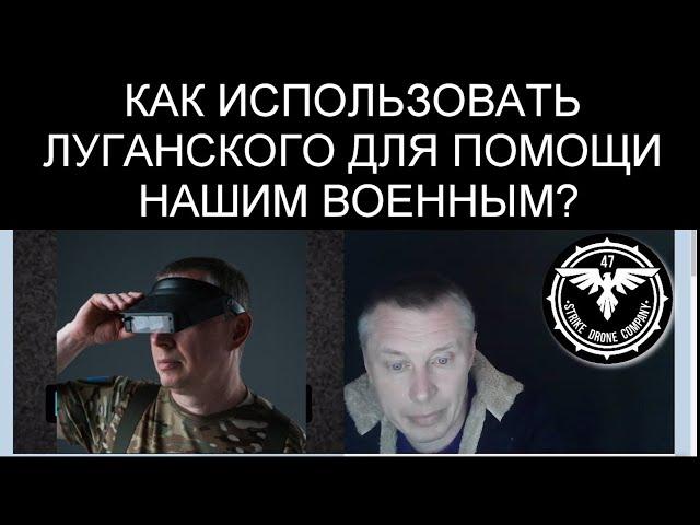 КАК ИСПОЛЬЗОВАТЬ ЛУГАНСКОГО ДЛЯ ПОМОЩИ НАШИМ ВОЕННЫМ?