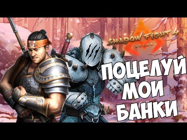 ВНЕЗАПНАЯ ВСТРЕЧА СЯН ЦЗЫ И БАТИ - Shadow Fight 4: Arena