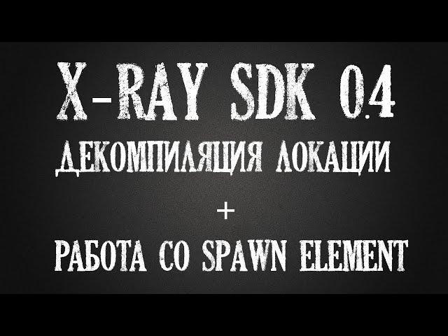 [X-Ray SDK 0.4] Декомпиляция уровня + работа со спавн элементами. Урок 3.