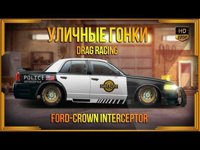 Drag Racing: Уличные гонки | F-Crown Interceptor | Злой шериф