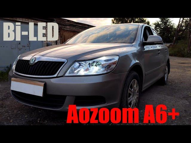 Skoda Octavia A5 ставим Bi led +ДХО