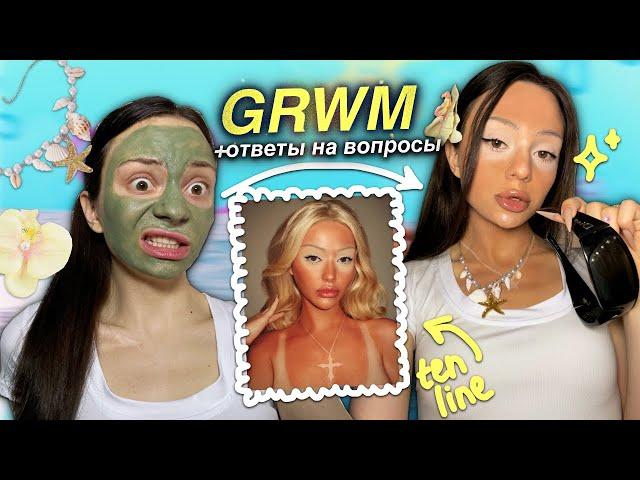 GRWM: tan line макияж / РЕВНУЮ парня к СЕСТРЕ? / ответы на  вопросы подписчиков 