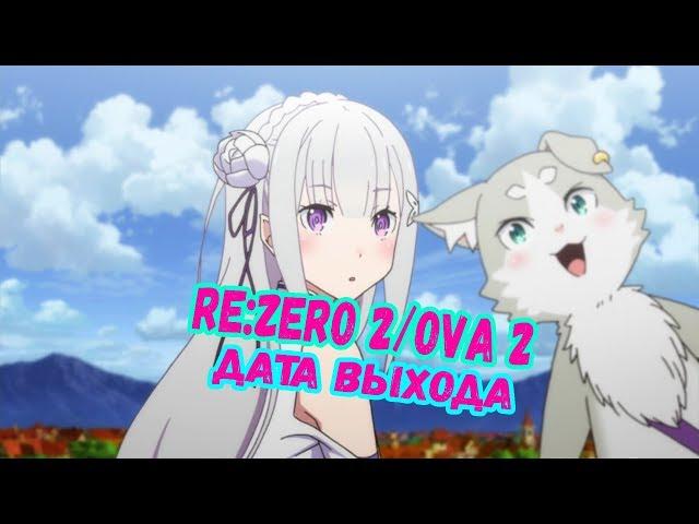 Re: zero 2 сезон когда ждать? / Re: zero OVA 2 Дата выхода и русские субтитры