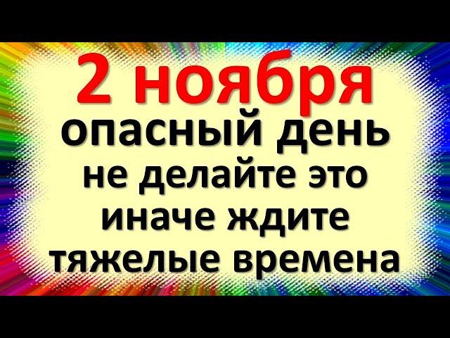 2 ноября народный праздник Артемьев день, Святой Артемий. Что нельзя делать. Народные приметы