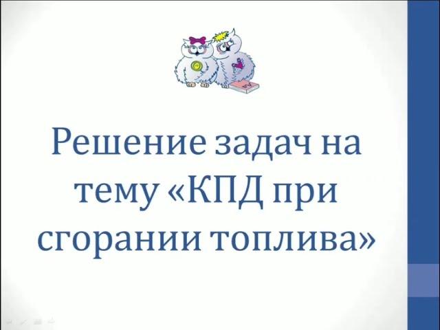 Физика. Решение задач на тему "КПД при сгорании топлива"