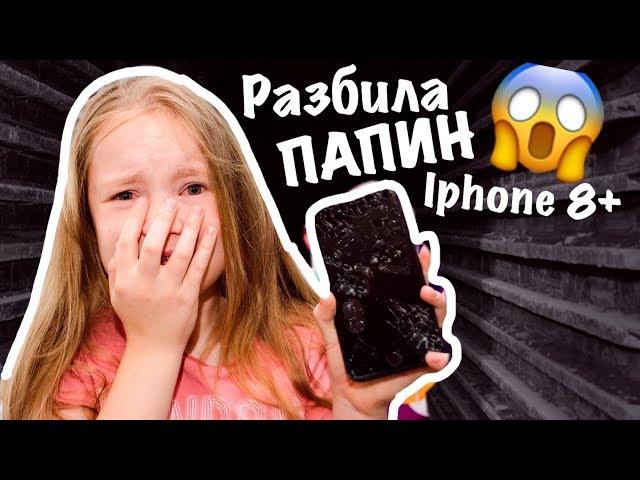 РАЗБИЛА папин IPHONE 8Plus / КАКОЕ БУДЕТ НАКАЗАНИЕ /ЧТО СКАЖЕТ ПАПА??