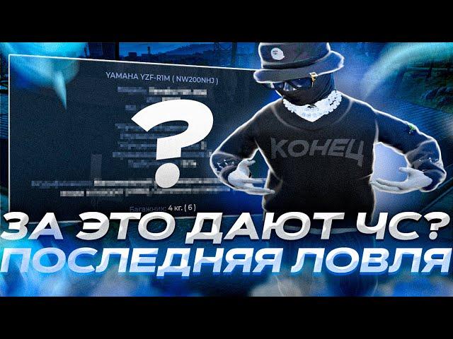 ЛОВЛЯ ДОМОВ #27 ПОСЛЕДНЯЯ ЛОВЛЯ??? ПОЛУЧИЛ ЧС ПРОЕКТА