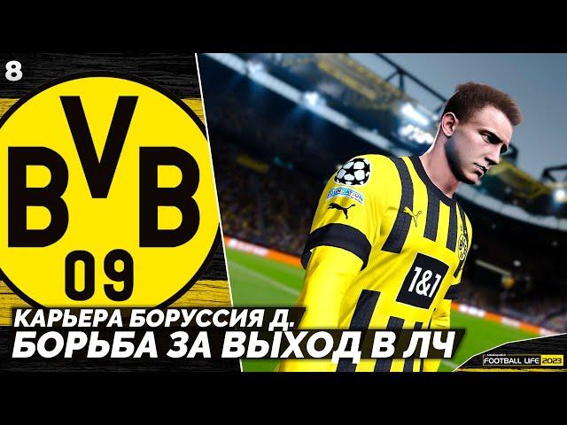 SP Football Life 2023 Карьера Боруссия - Борьба за Выход в Лигу Чемпионов #8