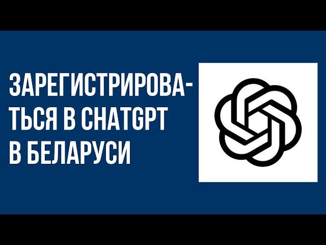 Как зарегистрироваться в chatgpt в Беларуси