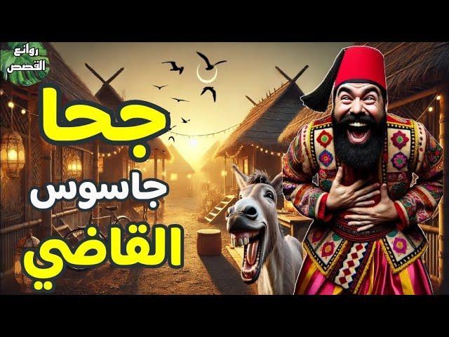 جحا جاسوس القاضي عندما يبدع جحا في التحري قصه مسليه رائعه ضع السماعات واستمتع معنا بطرائف ونوادرجحا