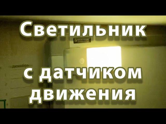 Светодиодный светильник с датчиком движения и аккумулятором