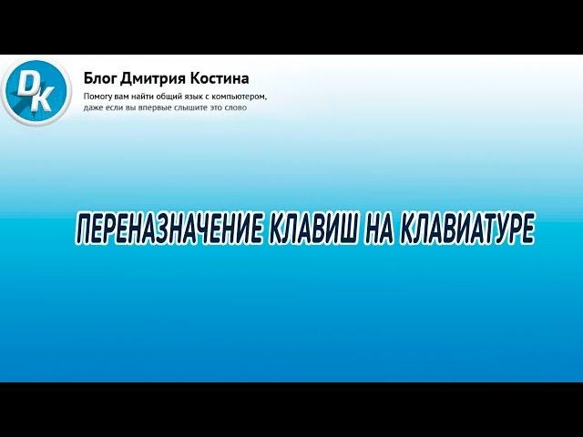 Как легко переназначить клавиши на клавиатуре