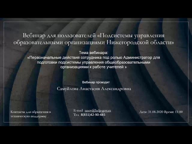 "Первоначальные действия сотрудника (роль Администратор) для подготовки АИС"  (31.08.2020 в 11:00)