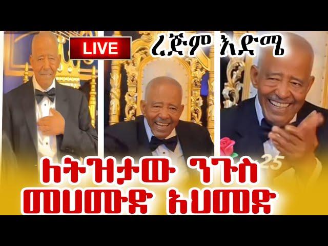 የምስጋና ቀን በአሜሪካን..ተወዳጁ ድምፃዊ ማህሙድ አህመድ | Mahmoud Ahmed: Ethiopian Music Legend