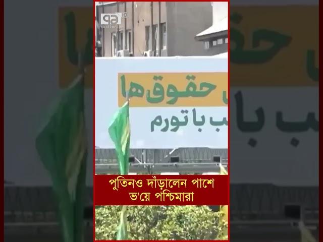 পুতিনও দাঁড়ালেন পাশে, ভ'য়ে পশ্চিমারা