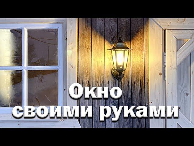 Деревянное окно за 1000 руб. // Как сделать самые дешевые окна.