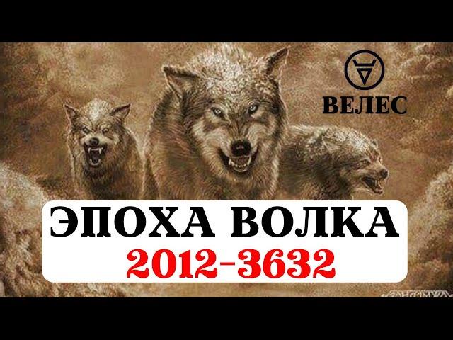 ЭПОХА ВОЛКА ПОД УПРАВЛЕНИЕМ ВЕЛЕСА, САКРАЛЬНЫЕ ВЕДИЧЕСКИЕ ЗНАНИЯ. ЧТО НАС ЖДЕТ И К ЧЕМУ ГОТОВИТЬСЯ