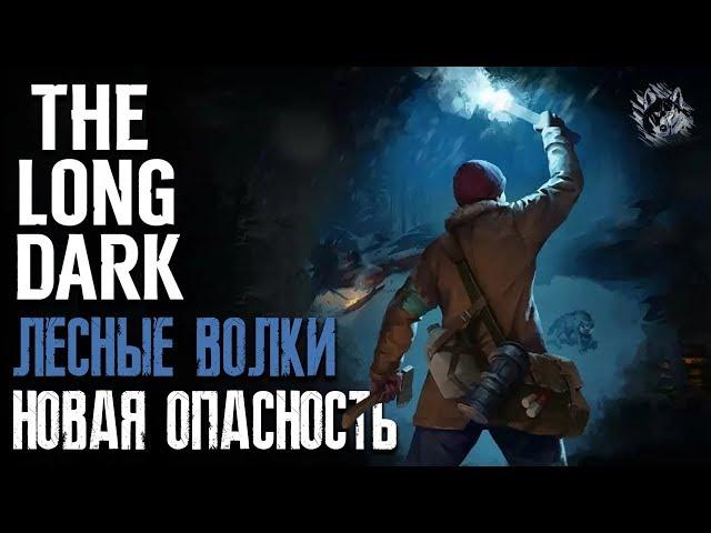 ЛЕСНЫЕ ВОЛКИ ► THE LONG DARK ► ГАЙД - КАК ВЫЖИТЬ?