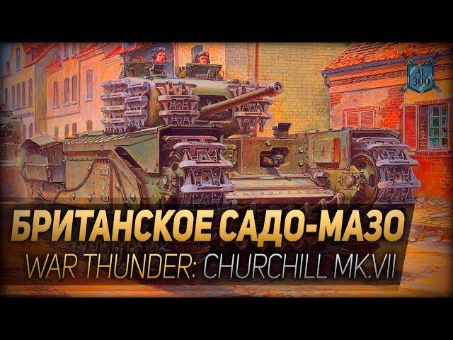 БРИТАНСКОЕ САДО-МАЗО ◆ War Thunder: танк Churchill Mk.VII