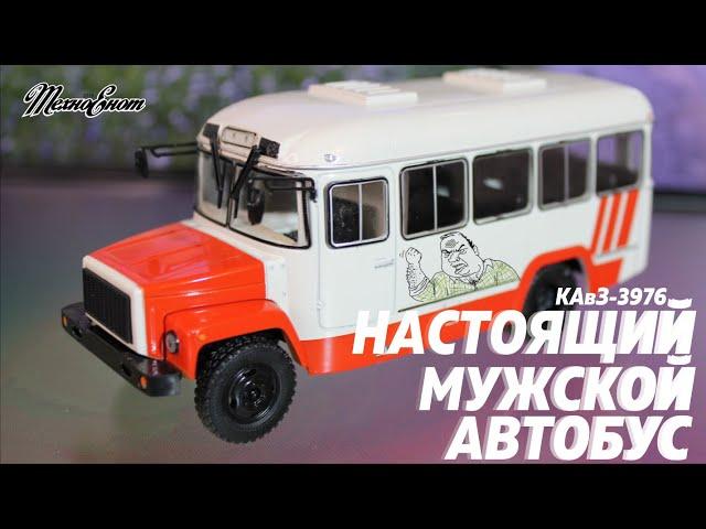 КАвЗ-3976 из журнальной серии "Наши  автобусы" от MODIMIO