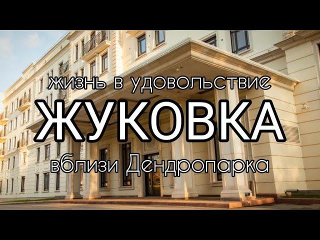 Беседа о ЖК Жукова, Новосибирск.
