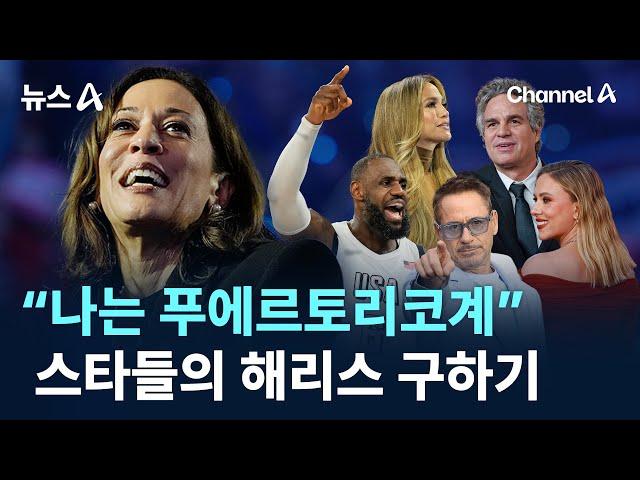 “나는 푸에르토리코계”…스타들의 해리스 구하기 / 채널A / 뉴스A