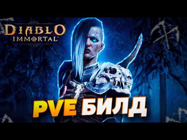 PVE БИЛД НА НЕКРОМАНТА | DIABLO IMMORTAL