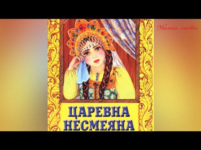 Царевна Несмеяна. Русская народная сказка