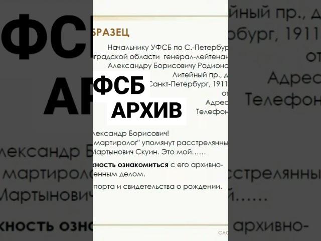 Как искать в архиве ФСБ?  #генеалогия