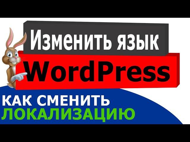 Как изменить язык панели управления сайтом WordPress