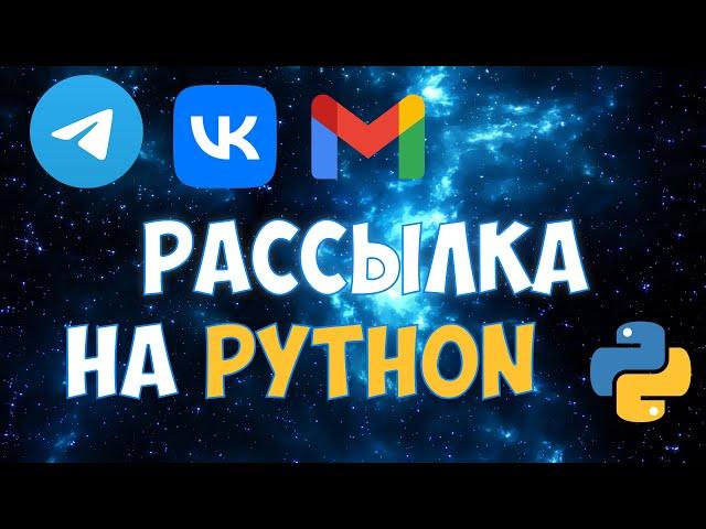 Рассылка сообщений по соцсетям на Python | Вконтакте, Telegram, Email | Social Spam