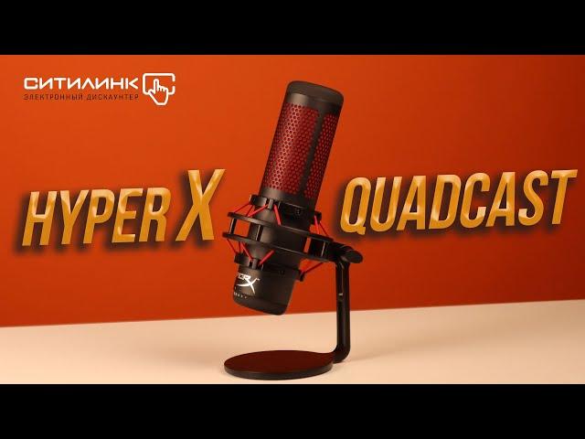 HyperX Quadcast - лучший микрофон для стрима и подкастов