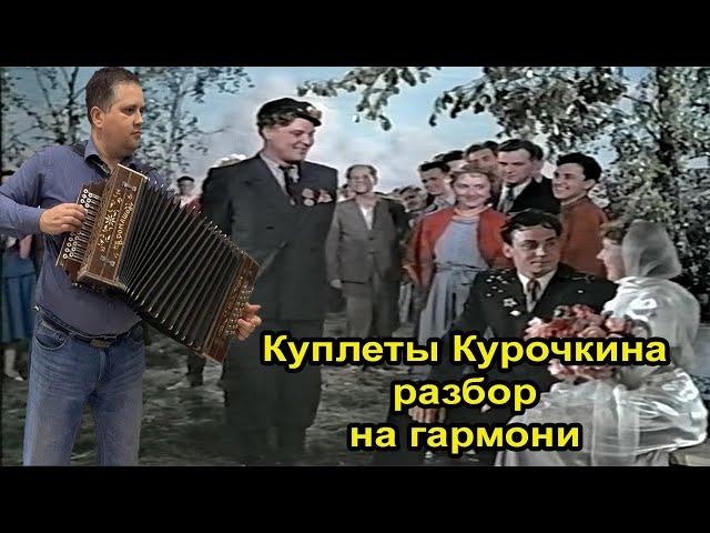 Хвастать милая не стану. Куплеты Курочкина. // Разбор на гармони.