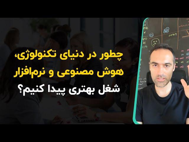 چطور در دنیای تکنولوژی، هوش مصنوعی و نرم‌افزار شغل بهتری پیدا کنیم