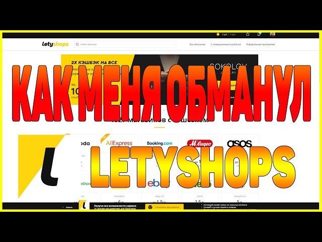 КАК МЕНЯ ОБМАНУЛ СЕРВИС LETYSHOPS ВСЯ ПРАВДА О СЕРВИСЕ ЛЕТИШОПС [КЕШБЭК СЕРВИС letyshops]