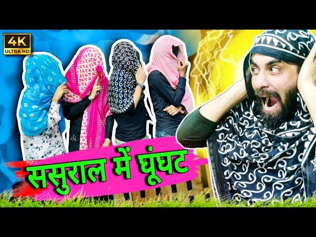 Sasural Aur Ghunghat | Fajita Baji Ki Video  | Jokes Desi Comedy video | CHUKKALLO BAJI | #funny