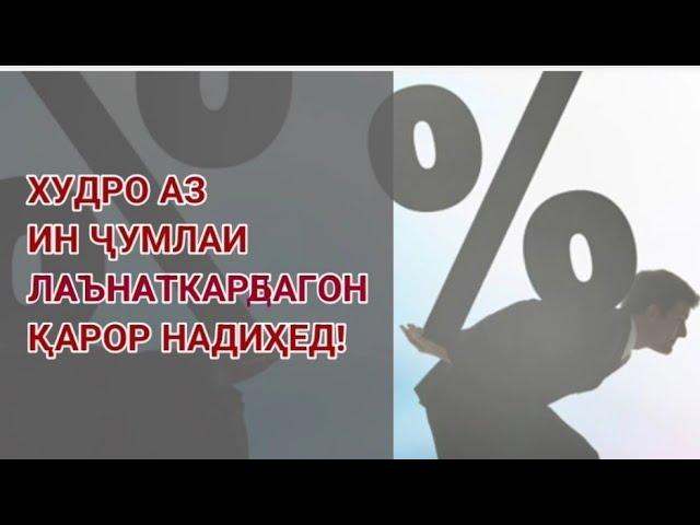 ХУДРО АЗ ҶУМЛАИ ИН ЛАЪНАТКАРДАГОН ҚАРОР НАДИҲЕД!