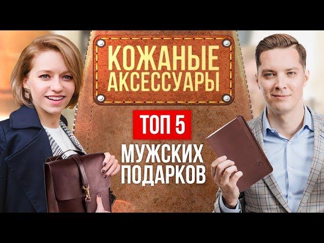 ТОП-5 мужских аксессуаров из кожи. Кожаные сумки. Мужской стиль.