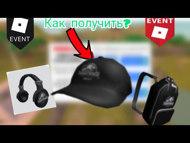 как получить бесплатно кепку, наушники, рукзак в роблокс в 2023 году!!!! ROBLOX