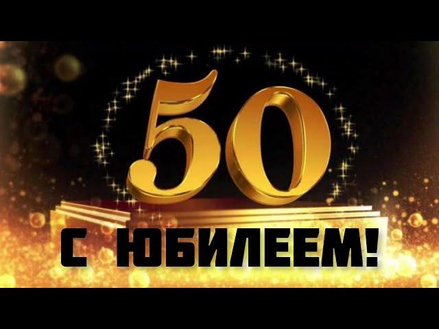 С ЮБИЛЕЕМ ДЛЯ МУЖЧИНЫ!  50 ЛЕТ ЮБИЛЕЙ! ЛУЧШЕЕ ПОЗДРАВЛЕНИЕ С ЮБИЛЕЕМ 