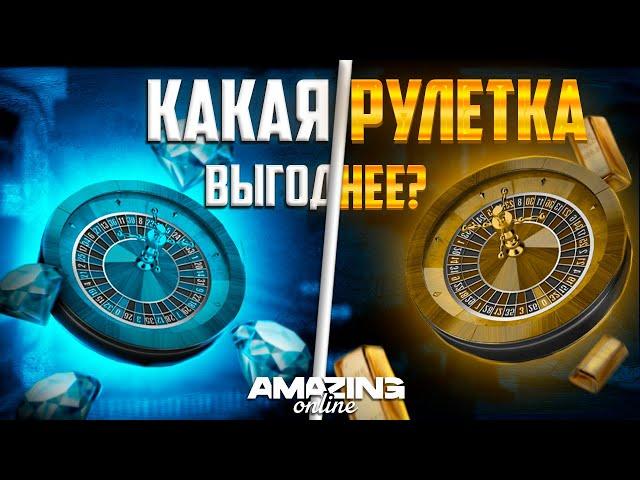 КАКАЯ РУЛЕТКА ВЫГОДНЕЕ НА АМАЗИНГ РП? | AMAZING ONLINE | GTA CRMP