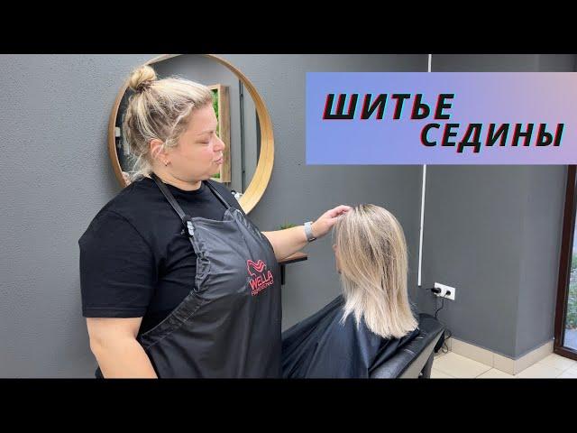 Шитье седины - техника, которую вы все полюбите.