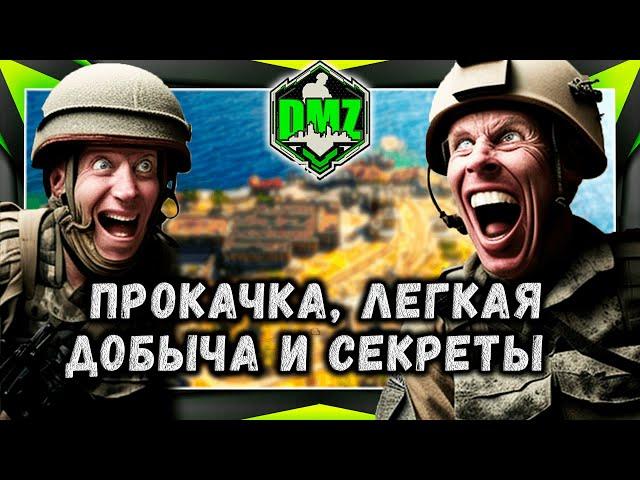 МВ2 ДМЗ гайд прокачка, легкая добыча и секреты! MrRoflWaffles в автоматическом переводе.