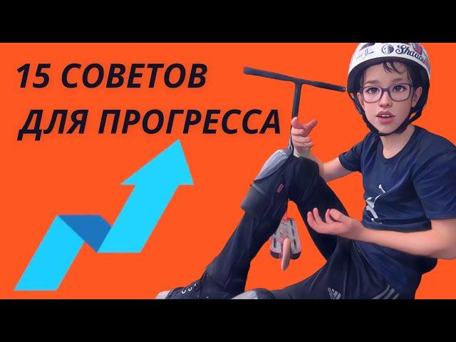 Как быстро учить трюки на самокате