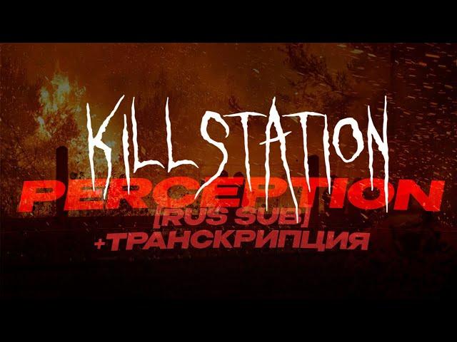 Killstation - perception | Русский перевод