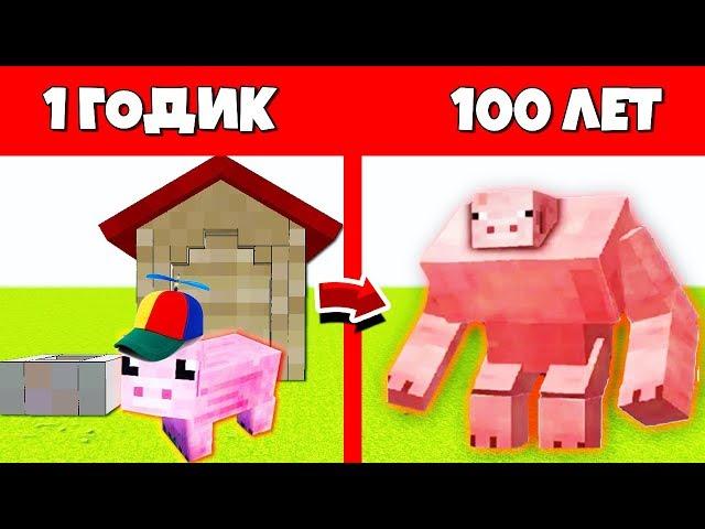 КАК СВИНЬЯ МУТАНТ ПРОЖИЛ ЖИЗНЬ В МАЙНКРАФТ ЭВОЛЮЦИЯ МОБОВ MINECRAFT ЖИЗНЬ МОБОВ ЖИЗНЕННЫЙ ЦИКЛ