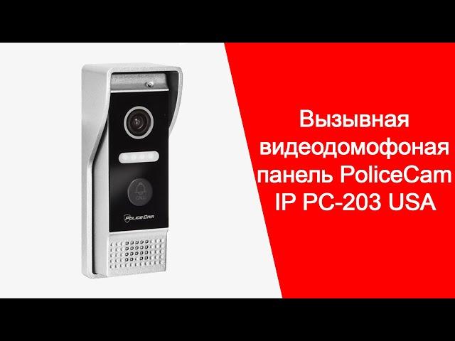 IP Вызывная Панель PoliceCam IP PC-203 с PoE для Видеодомофона Обзор, Подключение | policecam.com.ua