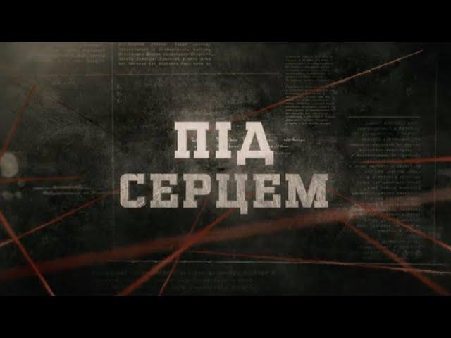 Під серцем | Вещдок